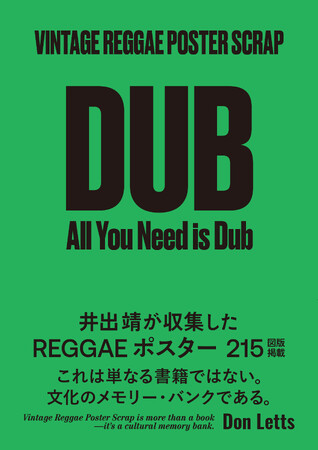 “All You Need Is Dub”井出靖が導くレゲエ／ダブのビジュアル・トリップ『VINTAGE REGGAE POSTER SCRAP』ついに刊行！