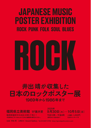 プレスリリース「井出靖が収集した 日本のロックポスター展 -1969年から1986年まで-　9/30(火)より福岡県立美術館で開催」のイメージ画像