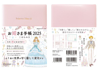 異例の重版から1ヶ月でオンライン在庫完売　手に入らないと話題の「お姫さま手帳」2025年版