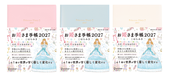 「書けば書くほど、姫になる。」“執事さん”と1年を歩む『お姫さま手帳2027』予約販売開始