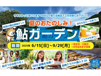 【夏休みのお出かけに最適！ 「鮎つかみ・鮎の塩焼き・BBQ」大自然の中の「道の駅」で夏を大満喫！