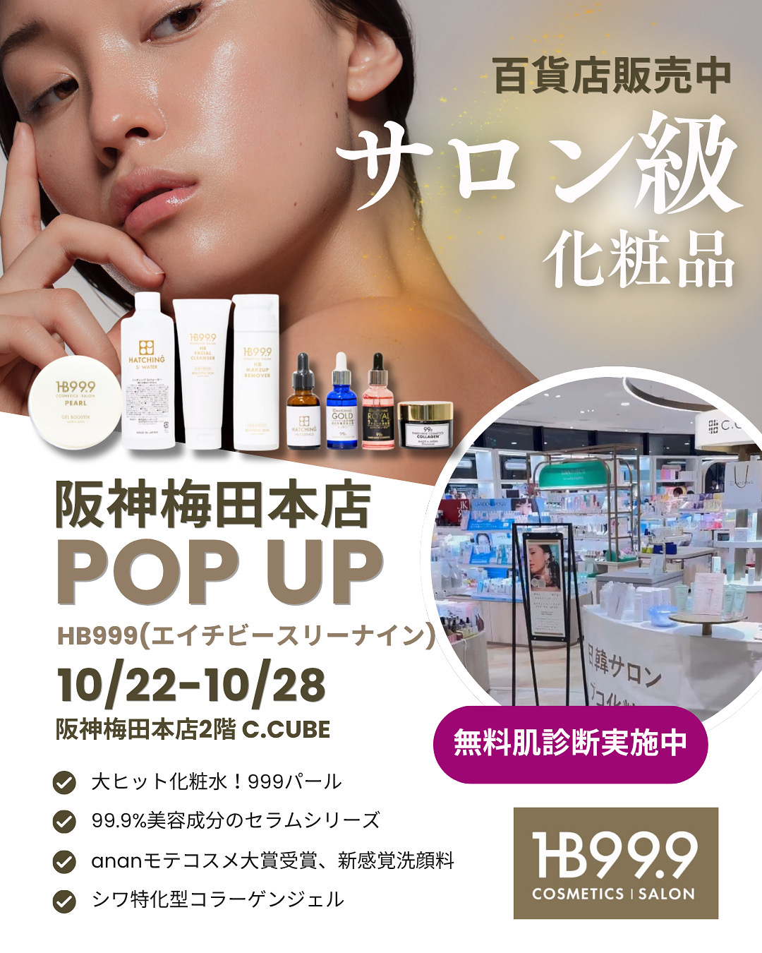 『10/22～2８ 急上昇ブランド HB999〈株式会社ハッチィング〉阪神・阪急百貨店　梅田本店にてポップアップストア 開催決定！』