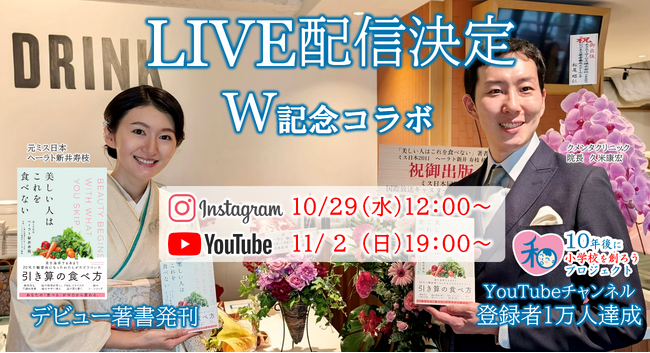 YouTube【10年後に小学校を創ろうプロジェクト】に11月2日（日）元ミス日本・ヘーラト新井寿枝が生出演。チャンネル登録者１万人達成記念＆『美しい人はこれを食べない』出版記念コラボ企画
