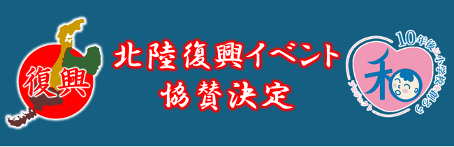 能登半島地震復興支援イベントに【10年後に小学校を創ろうプロジェクト】がスポンサーとして参画―音楽と発達支援講演で、被災地の子どもたちに笑顔と学びを届ける―