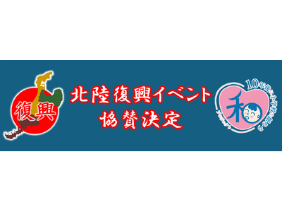 能登半島地震復興支援イベントに【10年後に小学校を創ろうプロジェクト】がスポンサーとして参画―音楽と発達...