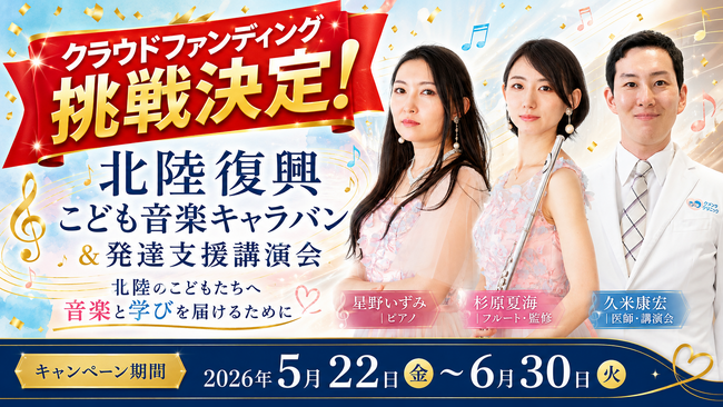 能登半島地震復興支援イベント"北陸復興こども音楽キャラバン&発達支援講演会”開催に向けてクラウドファンディングを実施予定
