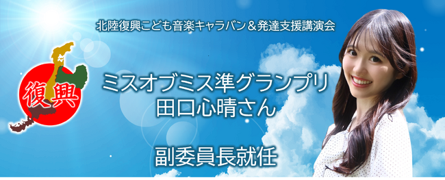 "北陸復興こども音楽キャラバン＆発達支援講演会”の実行委員会副委員長にミス慶応・田口心晴さんが就任
