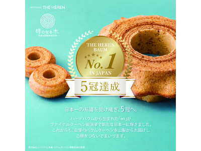 日本最大級のバウムクーヘンイベントで総合1位