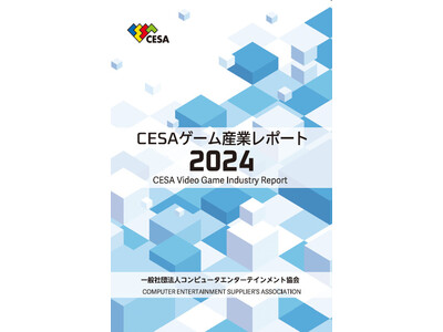 『CESA ゲーム産業レポート2024』発刊