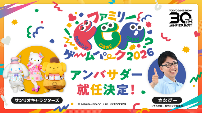 東京ゲームショウ2026ファミリーゲームパークの詳細を発表！