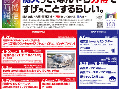 ◆関大って、なんやら万博ですげぇことするらしい。◆夢洲で実施する11のイベントの全貌