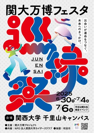 プレスリリース「◆関西大学の学生たちが創り上げる、関大ならではの万博空間◆「関大万博フェスタ～巡縁祭～」を千里山キャンパスで開催」のイメージ画像