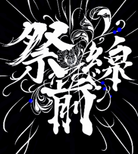 プレスリリース「◆関大生が『祭前線（さいぜんせん）』の舞台で活躍◆ 関西最大級の「第48回関西大学統一学園祭」開催」のイメージ画像