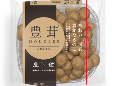 ◆関西大学が豊かなうま味と栄養が自慢の特別なきのこ 豊茸（HOUDAKE）を開発し、本格販売を開始◆