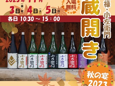 岐阜県の銘酒「小左衛門」を飲み比べ！