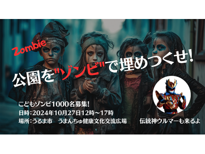 公園をゾンビで埋め尽くせ！こどもゾンビ1000人集合！うるま市でハロウィン仮装イベント【10/27】