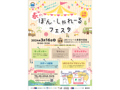 2024年3月16日（土）10：00～15：30「ＵＲシャレール東豊中春のぼん・しゃれーるフェスタ」にて...