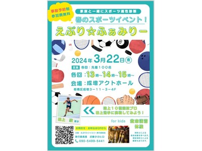春のスポーツイベント「えぶり☆ファミリー」を開催