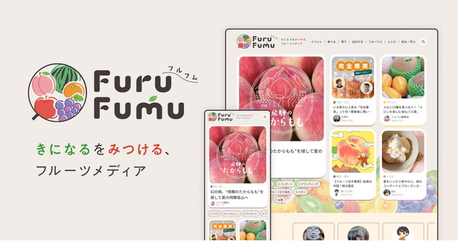 【日本初※】フルーツ専門のWebメディア『FuruFumu（フルフム）』が7月31日（水）にオープン！