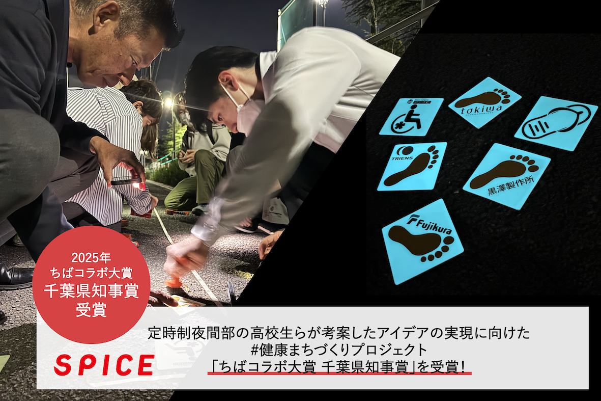 定時制夜間部の高校生らが考案したアイデアの実現に向けた #健康まちづくりプロジェクト が「ちばコラボ大賞 千葉県知事賞」を受賞！