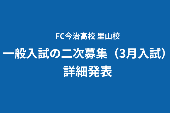 FC今治高校 里山校が一般入試の二次募集（3月入試）　詳細を発表