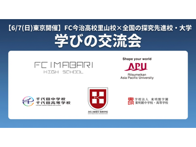 FC今治高校里山校、全国の特色校と初の合同イベント　探究学習に挑む高校生が集う「学びの交流会」を6月7日...