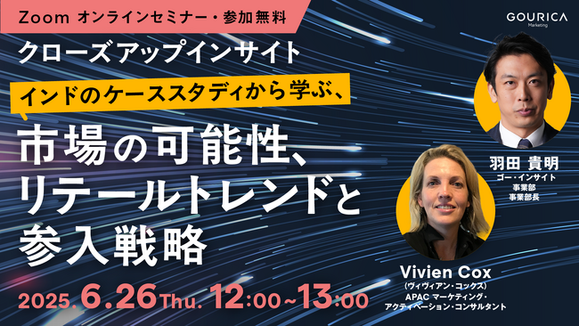 6/26（木）12:00@ウェビナー |「アジア市場の可能性を探る、リテールトレンドと参入戦略」～インドのケーススタディから学ぶ～