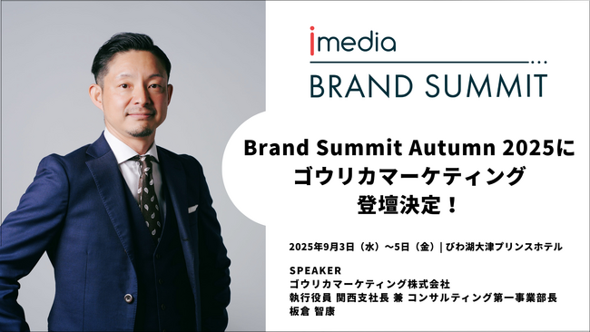 Brand Summit Autumn 2025に登壇決定 | ゴウリカマーケティング