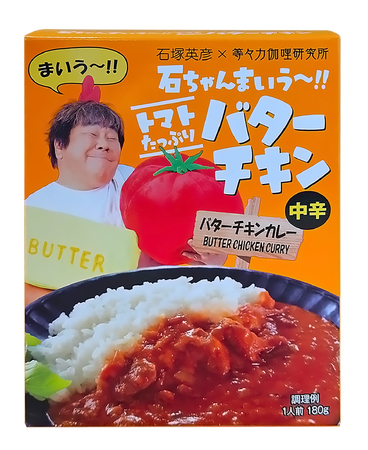 “石ちゃんのこだわりが詰まった”レトルトカレー！ 石塚英彦×等々力伽哩研究所　コラボシリーズ3品目が新登場　「石ちゃんまいう～!! トマトたっぷりバターチキン」中辛＜バターチキンカレー＞