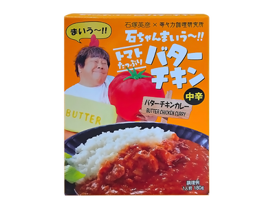 “石ちゃんのこだわりが詰まった”レトルトカレー！ 石塚英彦×等々力伽哩研究所　コラボシリーズ3品目が新登場　「石ちゃんまいう～!! トマトたっぷりバターチキン」中辛＜バターチキンカレー＞