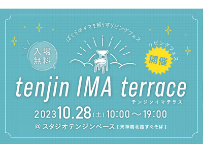 くらしの質を高めるインテリアブランドとクリエイターが集結！新感覚のリビングフェス「tenjin IMA terrace」開催──大阪・スタジオテンジンベース10/28（土）入場無料