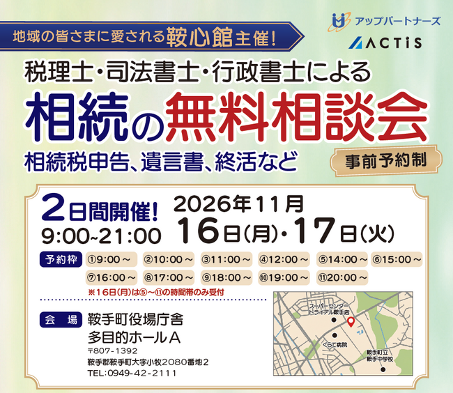 【鞍手町・中間市・直方市周辺の方へ】税理士・司法書士など専門家による「相続の無料相談会」を2026年11月16日~17日に鞍手町役場で開催!