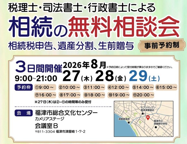 【福岡県福津市・宗像市周辺の方へ】税理士・司法書士など専門家による「相続の無料相談会」を2026年8月27日~29日に開催