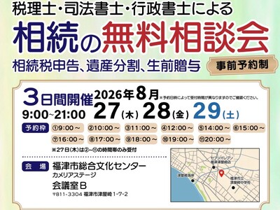 【福岡県福津市・宗像市周辺の方へ】税理士・司法書士など専門家による「相続の無料相談会」を2026年8月27日～29日に開催
