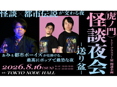 CARTA ZERO、森ビル「TOKYO NODE」と「虎ノ門 怪談夜会-送り盆-」を開催