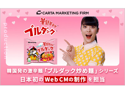 CARTA MARKETING FIRM、韓国発の激辛麺「ブルダック炒め麺」シリーズ日本初のWeb CM...