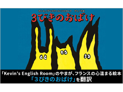 【12月10日(火)発売】「Kevin's English Room」のやまが、フランスの心温まる絵本「３びきのおばけ」を翻訳