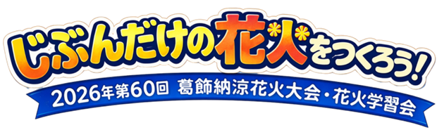 【第60回葛飾納涼花火大会 記念企画】子どもたちがデザインした花火が葛飾の夜空に打ち上がる！
