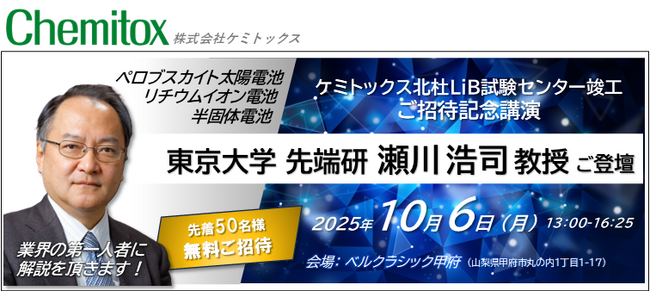 ケミトックス】東京大学 瀬川教授を迎え、ペロブスカイト太陽