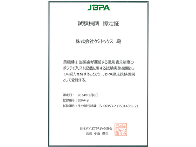 ケミトックスが2月にJBPAから「生分解性プラ認証」の登録試験所として認定