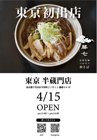 日本テレビ「オー！マイゴッド！」で紹介。仙台の人気店『肉そば藤七』半蔵門店が4月15日オープン