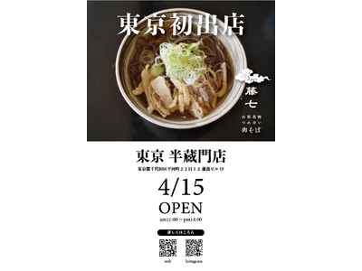 日本テレビ「オー！マイゴッド！」で紹介。仙台の人気店『肉そば藤七』半蔵門店が4月15日オープン