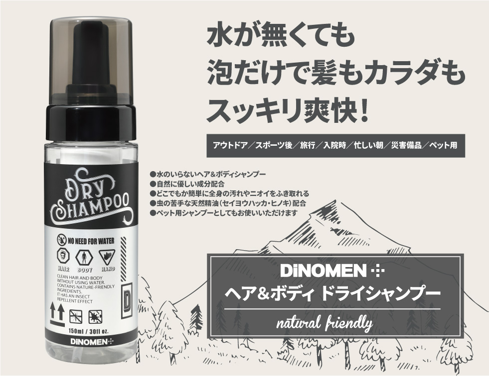 髪だけじゃない！泡で全身洗える「水のいらないヘア＆ボディシャンプー」新発売！