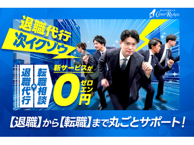 転職者331万人時代 無料で「辞めたい」も「次へ進みたい」も一気に叶える新サービス 「次イクゾウ」をリリース