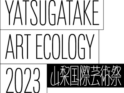 山梨国際芸術祭「八ヶ岳アート・エコロジー」が2023年11月に初開催