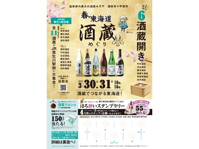 【３月３０日・３１日開催】「春の東海道酒蔵めぐり～酒蔵でつながる東海道～」