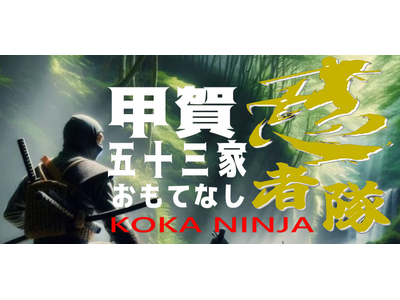 甲賀53家おもてなし忍者隊オーディション