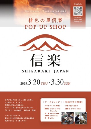 【３月２０日～３月３０日】「緋色の里信楽　ポップアップショップ」イベント開催（甲賀市）