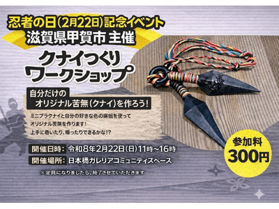 ２/２２東京にて開催！甲賀流オリジナルクナイつくり