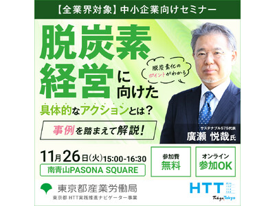 【無料セミナー】脱炭素経営と事業成長の両立について、ESG投資やサステナブル経営のプロがご説明します！東...